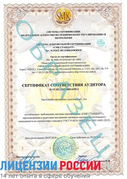 Образец сертификата соответствия аудитора Образец сертификата соответствия аудитора №ST.RU.EXP.00014299-3 Чудово Сертификат ISO 14001
